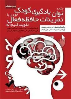 کتاب چگونه توان یادگیری کودک خود را با تمرینات حافظه فعال تقویت کنیم؟