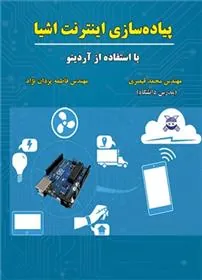 کتاب پیاده سازی اینترنت اشیا