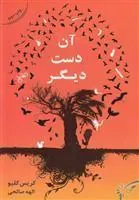کتاب آن دست دیگر
