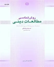 کتاب روش شناسی مطالعات دینی