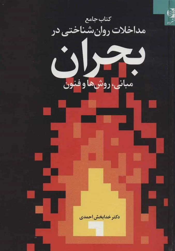 کتاب جامع مداخلات روان شناختی در بحران