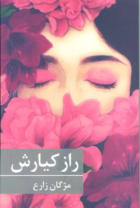کتاب راز کیارش