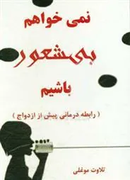 کتاب نمی خواهم بیشعور باشیم