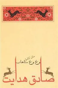 کتاب وغ وغ ساهاب