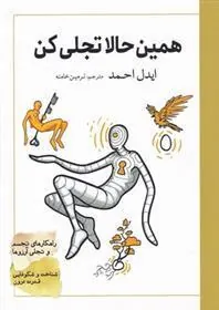 کتاب همین حالا تجلی کن