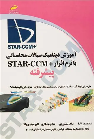 کتاب آموزش دینامیک سیالات محاسباتی با نرم افراز star ccm