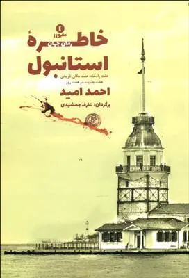 کتاب خاطره ی استانبول