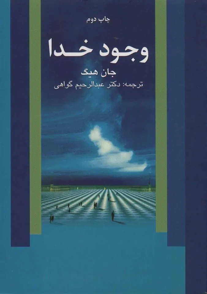 کتاب وجود خدا