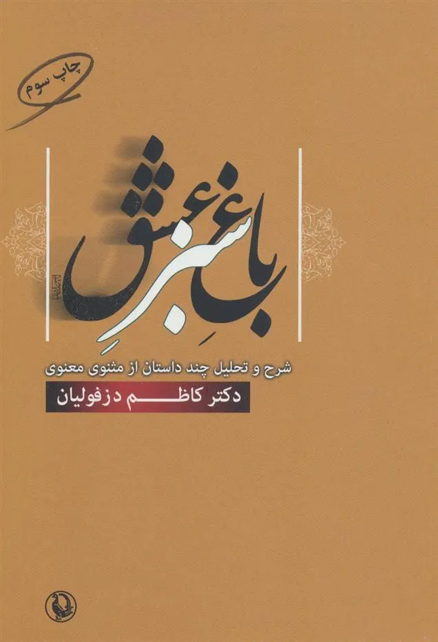 کتاب باغ سبز عشق