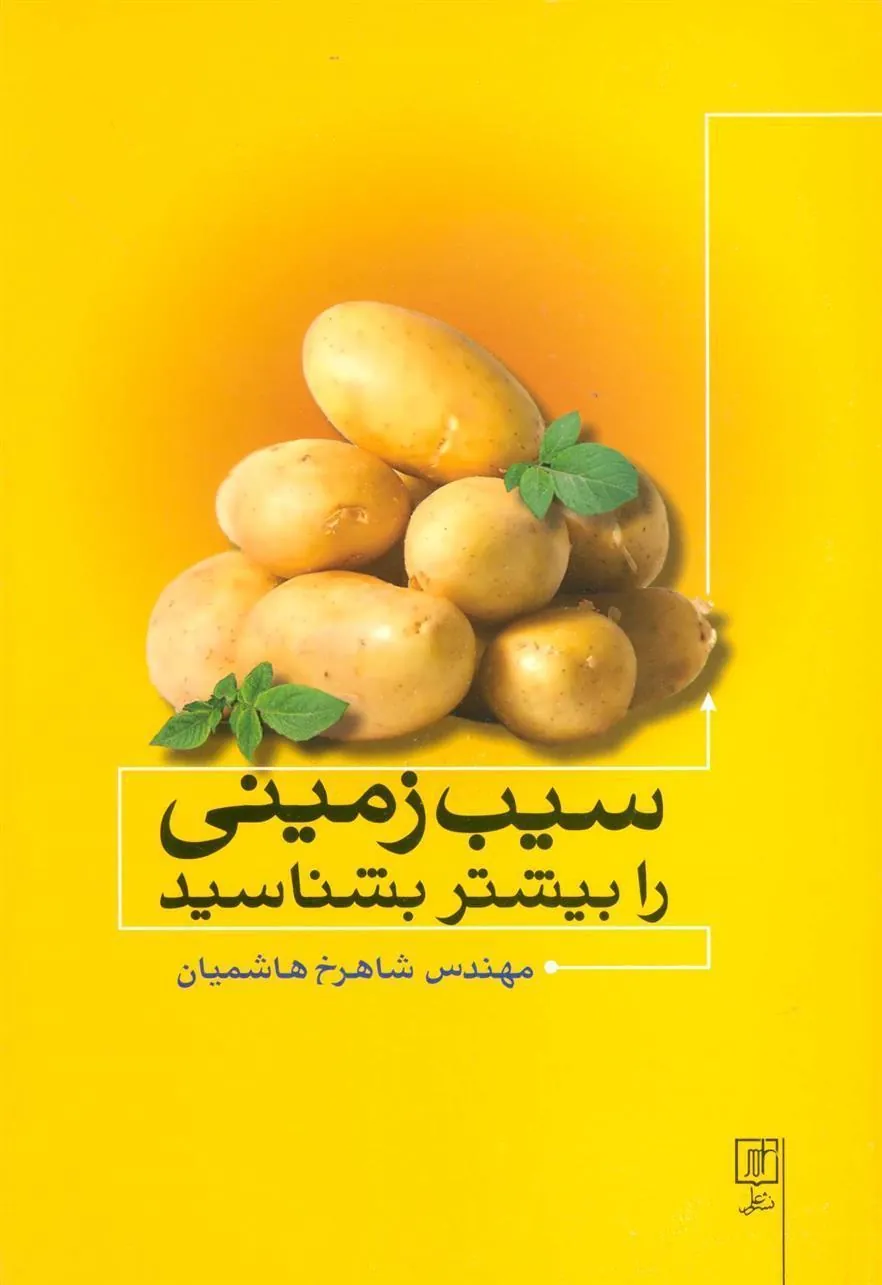 کتاب سیب زمینی را بیشتر بشناسید