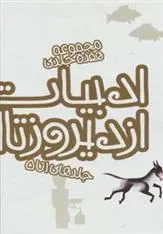 کتاب ادبیات ایران از دیروز تا امروز (جلدهای 1تا5)