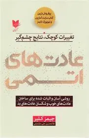 کتاب عادت های اتمی
