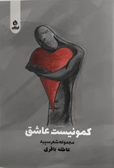 کتاب کمونیست عاشق