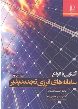 کتاب آشنایی با انواع سامانه های انرژی تجدیدپذیر