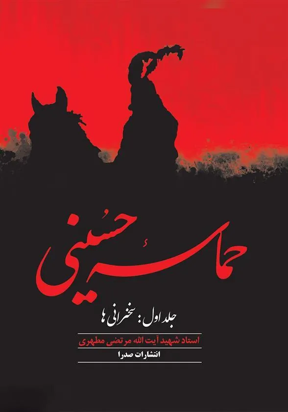 کتاب حماسه حسینی (جلد اول)