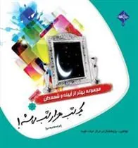 کتاب یک شب هزار شب می شه!