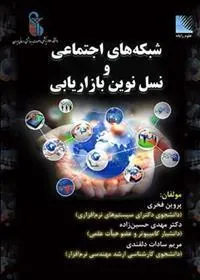 کتاب شبکه های اجتماعی و نسل نوین بازاریابی