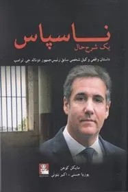 کتاب ناسپاس