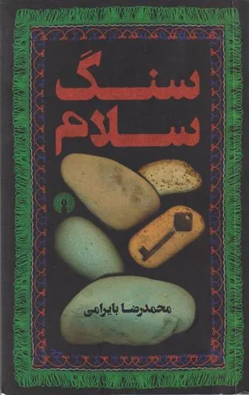 کتاب سنگ سلام
