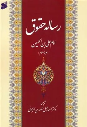 کتاب رساله حقوق
