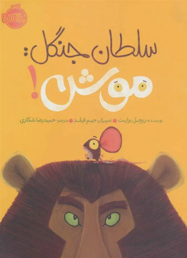 سلطان جنگل:موش!