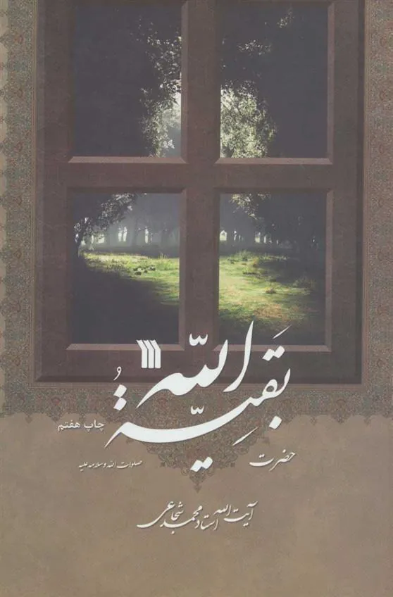 کتاب حضرت بقیه الله کتاب حضرت بقیه الله