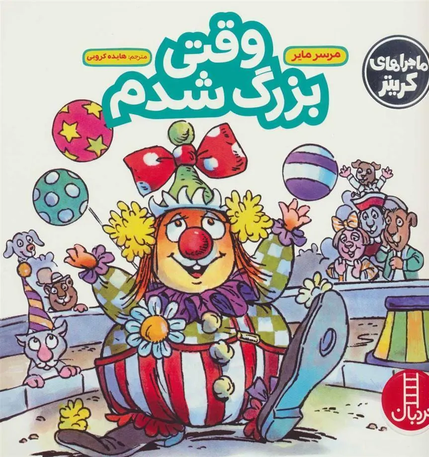 وقتی بزرگ شدم