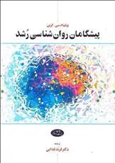 کتاب پیشگامان روان شناسی رشد