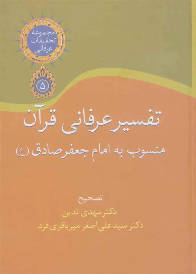 کتاب تفسیر عرفانی قرآن