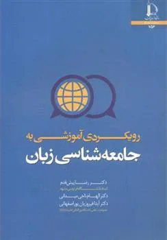کتاب رویکردی آموزشی به جامعه شناسی زبان کتاب رویکردی آموزشی به جامعه شناسی زبان
