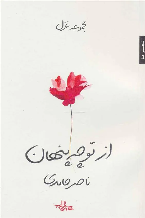 کتاب از تو چه پنهان