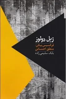 فرانسیس بیکن : منطق احساس