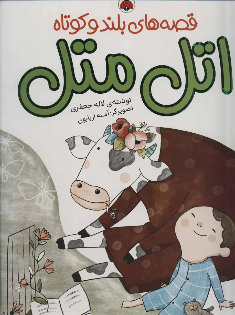 کتاب اتل متل