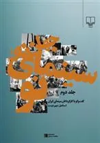 کتاب جهان نو، سینمای نو (جلد2)
