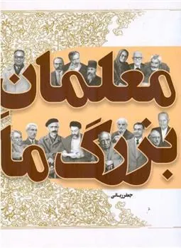 کتاب معلمان بزرگ ما