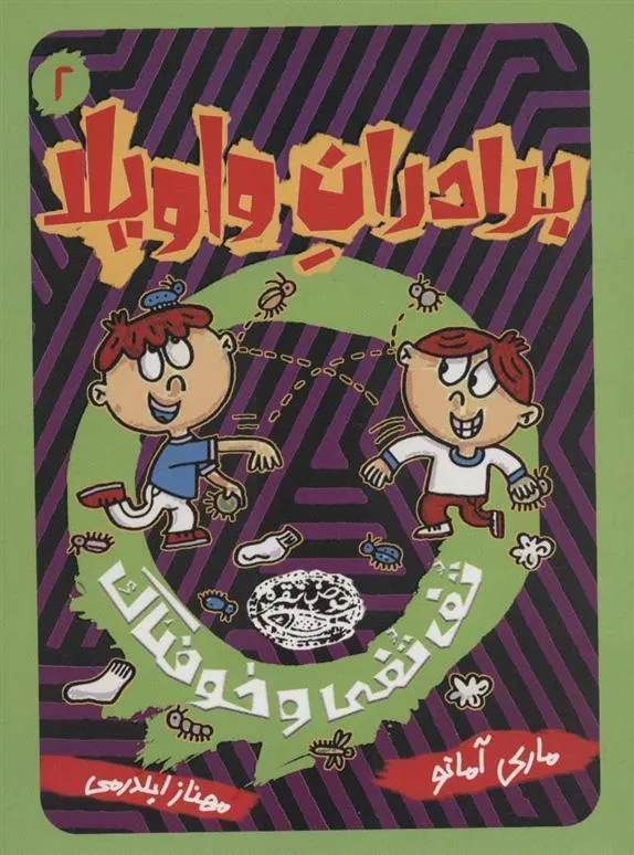 کتاب برادران واویلا 2