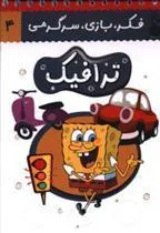 کتاب ترافیک