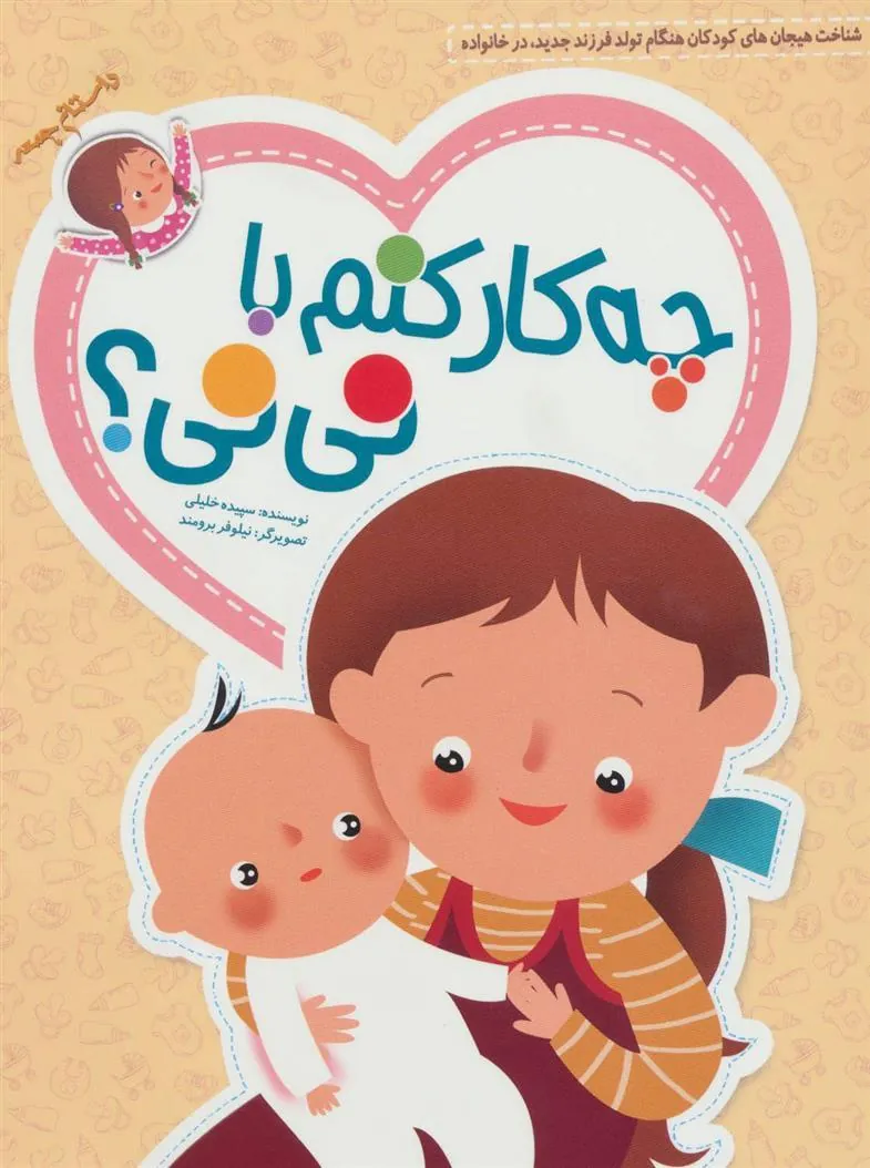 کتاب چه کار کنم با نی نی؟