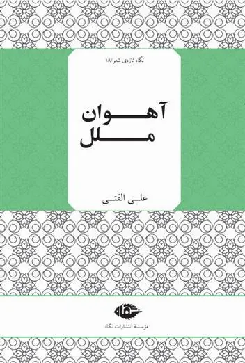 آهوان ملل