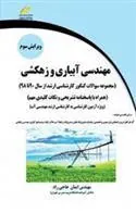 کتاب مهندسی آبیاری و زهکشی