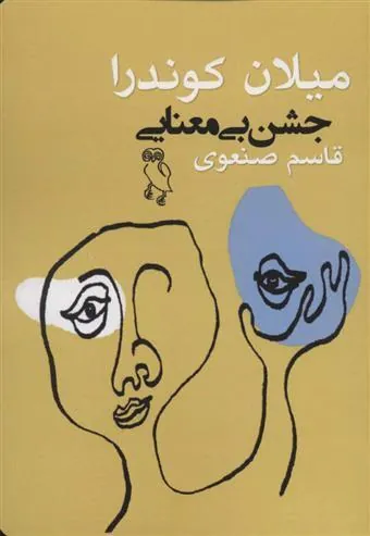 کتاب جشن بی معنایی