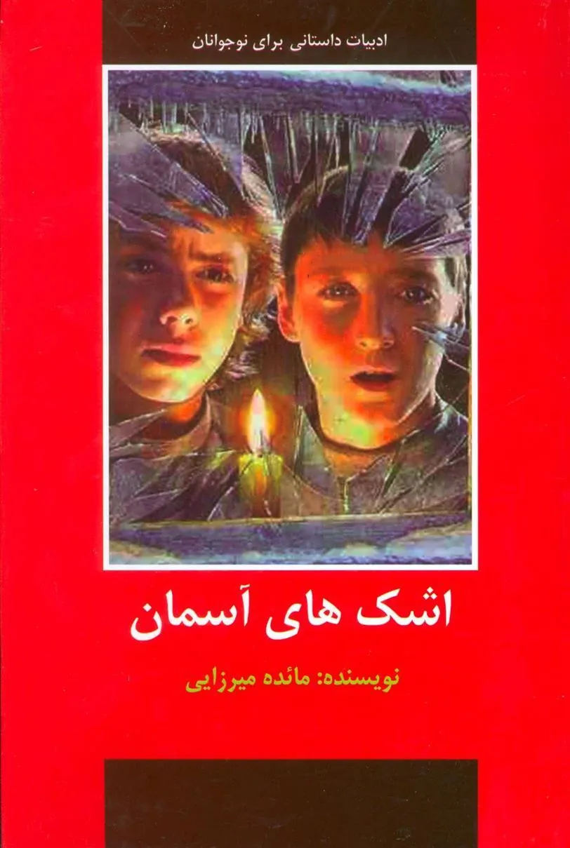 کتاب اشک های آسمان