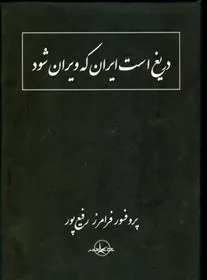 کتاب دریغ است ایران که ویران شود