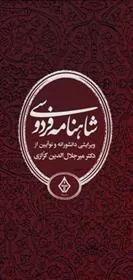 کتاب شاهنامه فردوسی