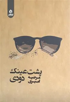 کتاب پشت عینک دودی