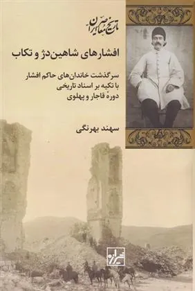 کتاب افشار های شاهین دژ و تکاب