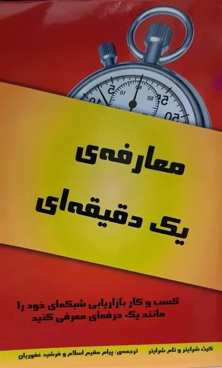 کتاب معارفه ی یک دقیقه ای