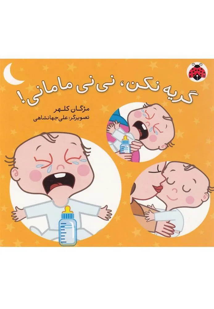 کتاب گریه نکن، نی نی مامانی!