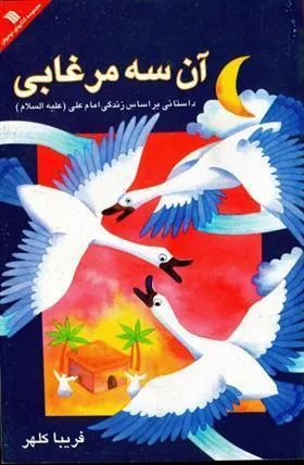 آن سه مرغابی