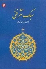 کتاب سبک نثر فنی